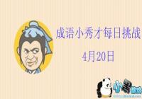 ����С���ÿ����ս4.20��