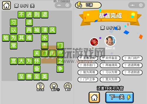 成语升官记一品大丞相第861关过关攻略详解 成语升官记一品大丞相第861关过关攻略详解