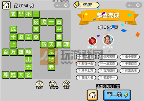 成语升官记一品大丞相第874关过关攻略详解 成语升官记一品大丞相第874关过关攻略详解