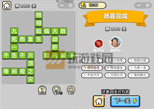 成语升官记一品大丞相第880关过关攻略详解 成语升官记一品大丞相第880关过关攻略详解