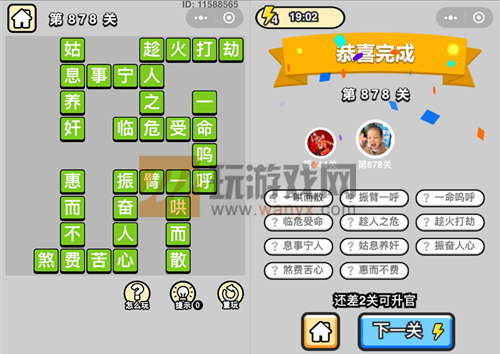 成语升官记一品大丞相第878关过关攻略详解 成语升官记一品大丞相第878关过关攻略详解