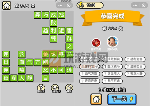 成语升官记一品大丞相第864关过关攻略详解 成语升官记一品大丞相第864关过关攻略详解