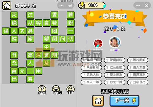 成语升官记一品大丞相第866关过关攻略详解 成语升官记一品大丞相第866关过关攻略详解