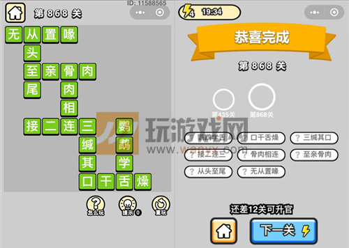 成语升官记一品大丞相第868关过关攻略详解 成语升官记一品大丞相第868关过关攻略详解