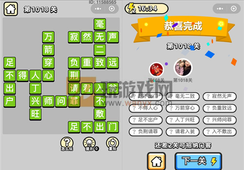 成语升官记镇国公第1018关过关攻略详解 成语升官记镇国公第1018关过关攻略详解