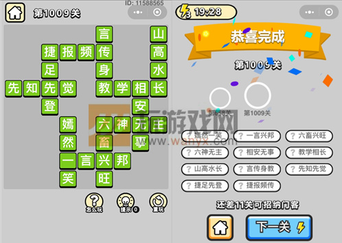 成语升官记镇国公第1009关过关攻略详解 成语升官记镇国公第1009关过关攻略详解