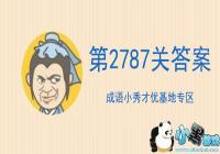 ����С��ŵ�2787�ع���