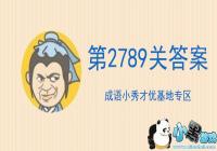 ����С��ŵ�2789�ع���