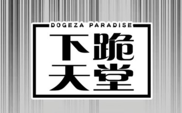 dogepara�¹���������Щ��21���¹�ͼ������[��ͼ]