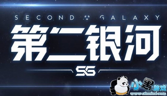 第二银河