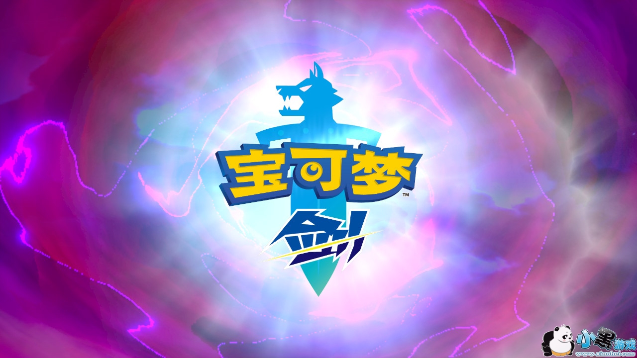 精灵宝可梦剑盾