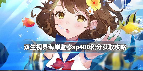 ˫���ӽ纣�����sp400��������� ˫���ӽ��淨����
