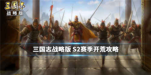 ����־ս�԰�S2�������������淨���� ����־ս�԰��淨����