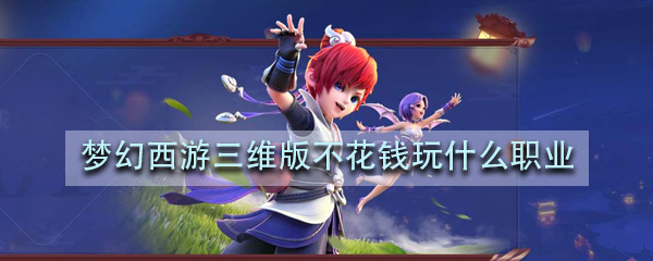 λά治Ǯʲôְҵ ƽְҵѡ λ3D淨