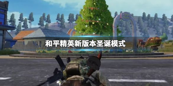 ��ƽ��Ӣȫ��ʥ��ģʽ���ȿ� ��ƽ��Ӣ�淨����