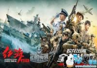 ��������ս�����硷Я�֡��캣�ж����ھ��ٰ쳬ǰ��Ӱ��