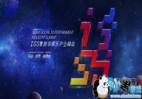 �׽�IGSȫ����Ϸ��ҫʢ�估������ѡͨ��ʢ����