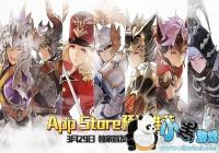 ��ʮ��ս�͡��ٻ�App StoreԤ���Ƽ� 3.29�׷�