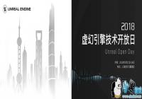 ��2019 Unreal Open Day ������漼�������ա������Ԥ��