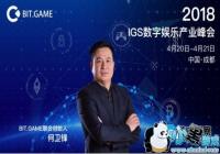 2019IGS�������ֲ�ҵ��ῪĻ�ڼ� BIT.GAME�����μ�