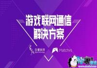 ���������������������� ����Matchvs��Ϸ��