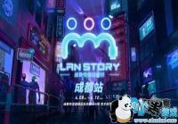 LanStory Cup�ɶ���ս ս����򽱽����羺ʢ�磡