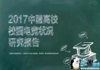 2017��ȡ��й���У���Ӿ�����չ״�����桷����