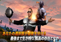 ��PUBG Mobile���ս��ձ�iOS��Ѱ� ���Լ�����ս����