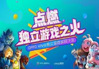 OPPO&vivo������ϷѲ��ɳ�������չ� ���ǻ�һֱ��·���㣡