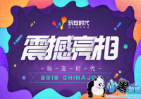����ʱ��Я5����������2019ChinaJoy