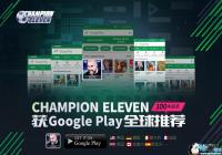 Champion Eleven��Google Playȫ���Ƽ� ������Ϸ������ⷢ��
