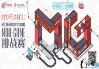 2019������Ϸ��УMINI-GAME��ս����ʽ�������