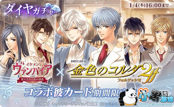 女性向手游《美男吸血鬼》X《金色琴弦2FF》12月21日联动开启!