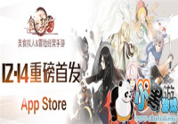 ���ط��� ʳ֮��Լ12��14��App Store�׷�