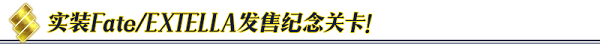 ��֮ʥ��ս������������Fate/EXTELLA�����ۼ�����