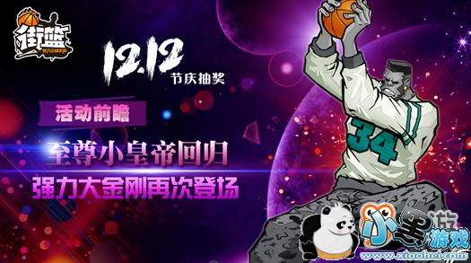 《街篮》强力内线返场 大金刚至尊回归!