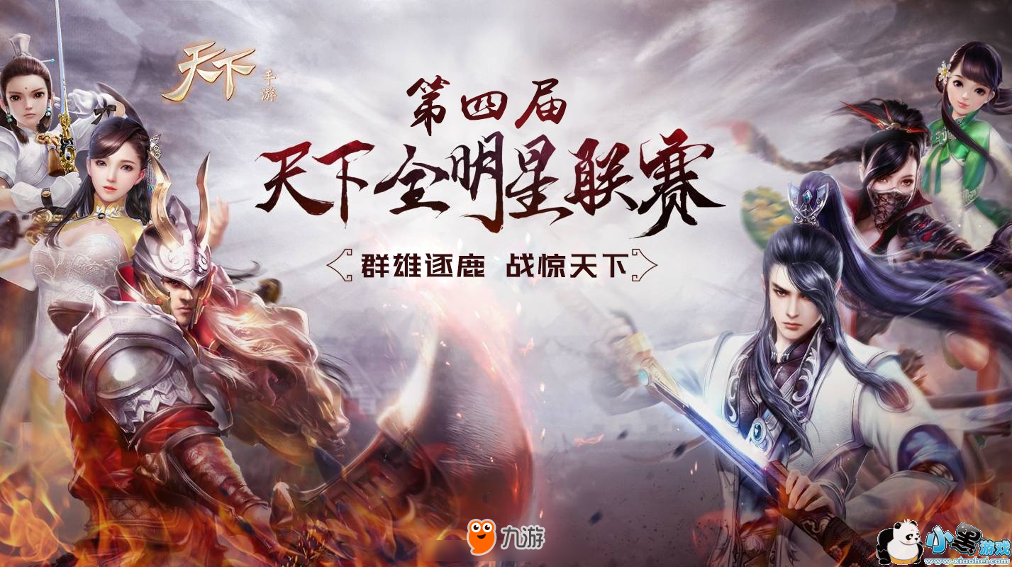 图1 冲刺王者巅峰,《天下》手游第四届全明星赛号角吹响!