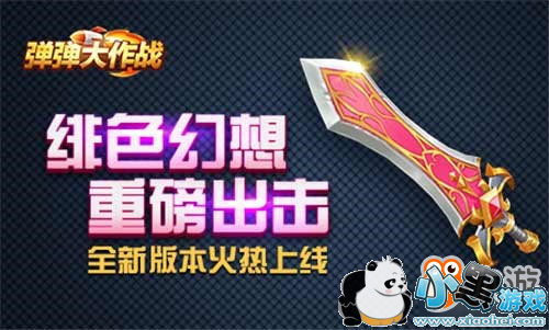 全新武器登场《弹弹大作战》新版本火热开启