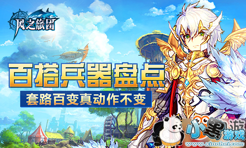 套路百变真动作不变 《风之旅团》百搭兵器盘点 套路百变真动作不变 《风之旅团》百搭兵器盘点