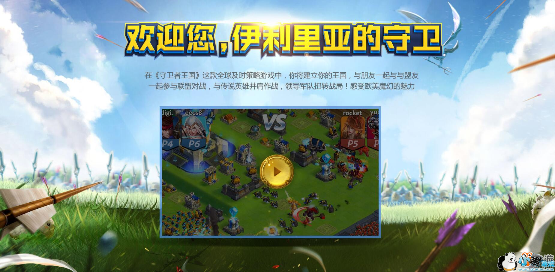 《守卫者王国》预约火爆开启 国服中文官网正式上线 《守卫者王国》预约火爆开启 国服中文官网正式上线