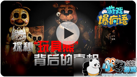 【游戏爆疯语】探秘“ 玩具熊”背后的真相