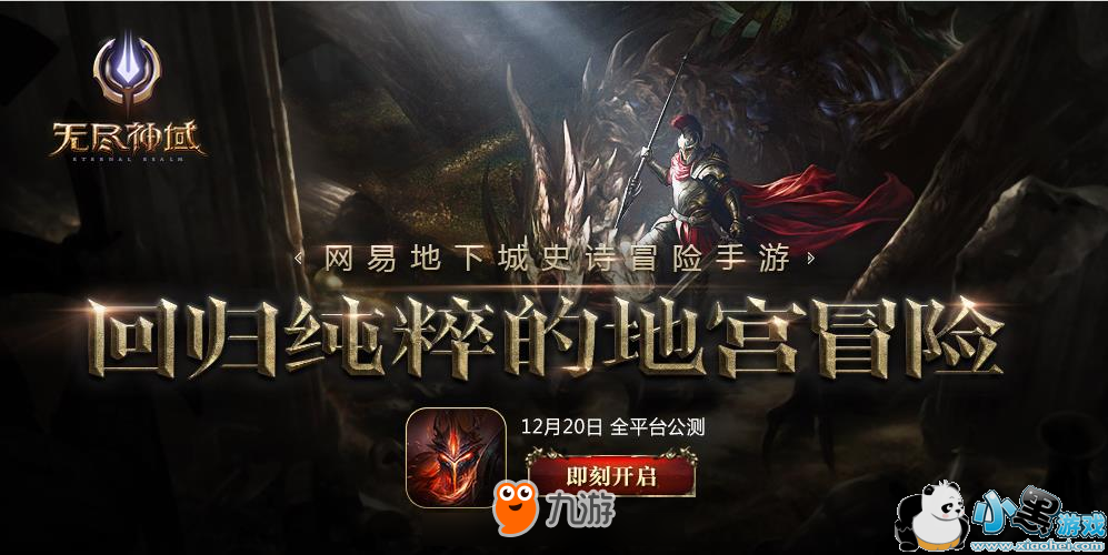 图1:《无尽神域》公测明日开启 史诗级CG带你走进神秘地宫!网易地下城史诗冒险手游《无尽神域》明日公测