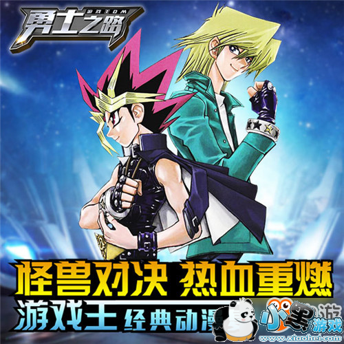 人气动漫游戏王改编手游《勇士之路》今日开启公测 人气动漫游戏王改编手游《勇士之路》今日开启公测