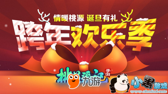 图1 诞旦有礼 《桃花源记》手游双dan活动来袭