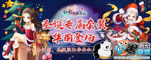 叮叮当 铃儿响叮当 《仙剑奇侠传五》圣诞活动开始啦