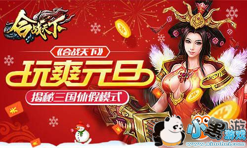 元旦假期躺着也玩爽 《合战天下》揭秘三国休假模式