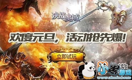 放假总得有事做!《决战魔域》元旦活动抢先曝