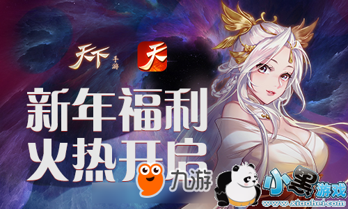 2019我的新年愿望,《天下》手游助你心想事成