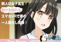 �ͻ��������ͬ�� ��One Room�����Ƴ�VR����