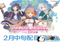 ����RPG���������ӣ�Re:Dive������2����Ѯ�Ƴ�